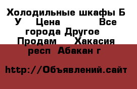 Холодильные шкафы Б/У  › Цена ­ 9 000 - Все города Другое » Продам   . Хакасия респ.,Абакан г.